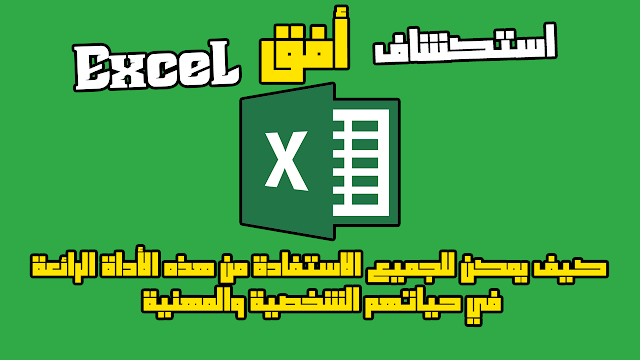 استكشاف أفق Excel: كيف يمكن للجميع الاستفادة من هذه الأداة الرائعة في حياتهم الشخصية والمهنية! 🌟💻