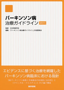 パーキンソン病治療ガイドライン 2011