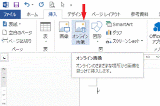 リボンの［挿入］－図グループ［オフライン画像］をクリック