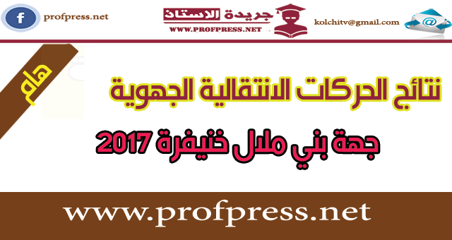 نتيجة الحركة الانتقالية الجهوية لجهة بني ملال خنيفرة 2017