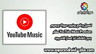 تحميل يوتيوب ميوزك مهكر اخر اصدار, تحميل YouTube Premium مهكر, YT Music مهكر, تحميل يوتيوب بدون إعلانات, تحميل يوتيوب ميوزك بريميوم مجانا, YouTube Music Premium مهكر 2022