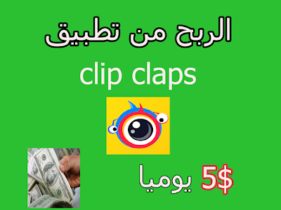  الربح من تطبيق كليب كلابس للربح من الانترنت باستعمال الاندرويد      clipclaps apk 