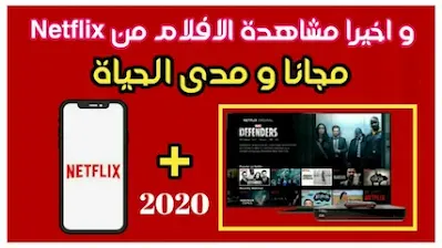 مشاهدة افلام النتفليكس مجانا