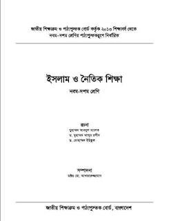 নবম দশম শ্রেণির ইসলাম ও নৈতিক শিক্ষা বই 2022,নবম শ্রেণির ইসলাম ও নৈতিক শিক্ষা বই ও গাইড,নবম দশম শ্রেণীর গাইড বই ডাউনলোড 2022,নবম দশম শ্রেণীর গণিত গাইড বই ডাউনলোড 2022 pdf,ইসলাম ও নৈতিক শিক্ষা গাইড pdf,ইসলাম ও নৈতিক শিক্ষা বই,ইসলাম ও নৈতিক শিক্ষা ১০ম শ্রেণি,ইসলাম ও নৈতিক শিক্ষা ৯ম শ্রেণি,নবম ও দশম শ্রেণির ইসলাম ও নৈতিক শিক্ষা বই pdf