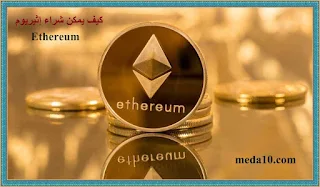 كيف يمكن شراء إثيريوم Ethereum لكسب آلاف الدولارات يومياً عبر المنزل