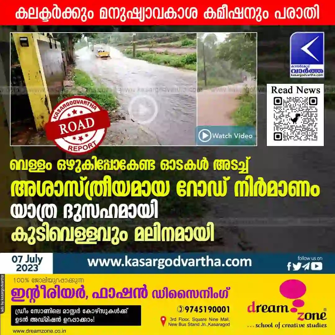 Nileswaram, Kasaragod, Kerala, Flood, Road, Collector, human Rights Commission, Complaint, Drinking Water, Flooded on road causing hardship for commuters.
