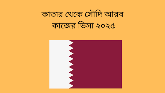কাতার থেকে সৌদি আরব কাজের ভিসা ২০২৫