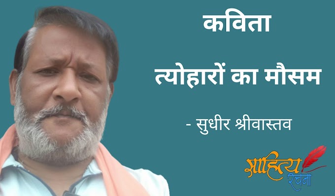 त्योहारों का मौसम - कविता - सुधीर श्रीवास्तव