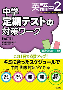 中学定期テストの対策ワーク英語中2 改訂版