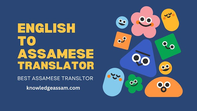 English to Assamese Transalation ইংৰাজীৰ পৰা অসমীয়ালৈ অনুবাদ