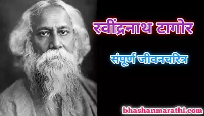 Rabindranath tagore information in marathi