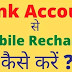 किसी भी Bank Account से अपना Mobile Recharge कैसे करें
