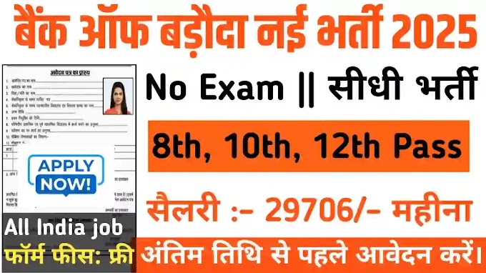 बैंक ऑफ बड़ौदा (LBO) भर्ती 2025 : Bank of Baroda Vacancy 2025 in Hindi Apply Online
