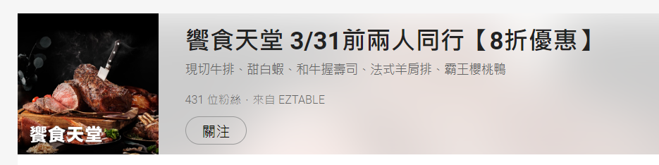 【饗食天堂】平日兩人同行8折，四人同行一人免費