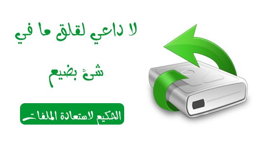 استرجاع الملفات المحذوفة Wise Data Recovery