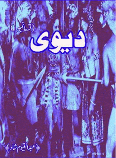 Devi by Abdul Qayum Shad pdf