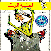 لاكى لوك لعبة ألموت