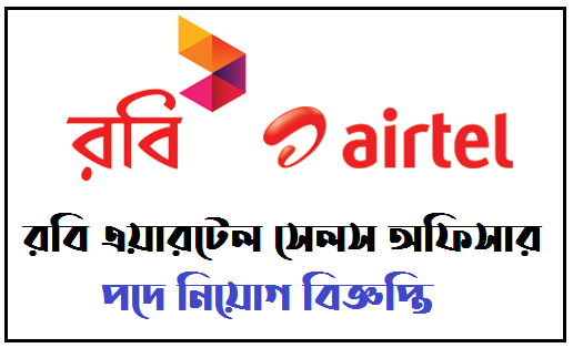 রবি এয়ারটেল সেলস অফিসার পদে নিয়োগ বিজ্ঞপ্তি