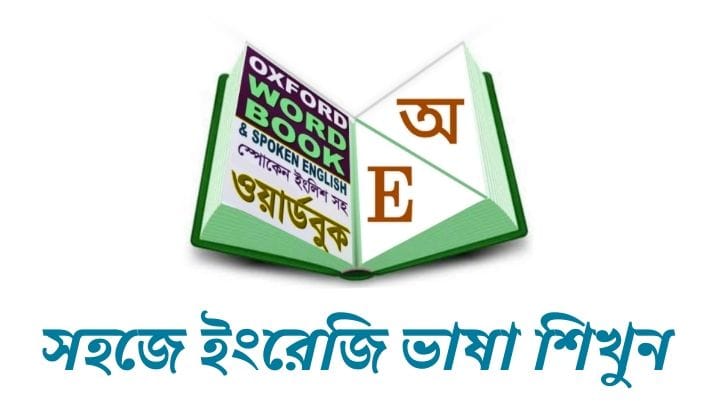 সহজে ইংরেজি ভাষা শিখুন বাংলা থেকে ইংরেজি ভাষা শিক্ষা বই বাংলায়