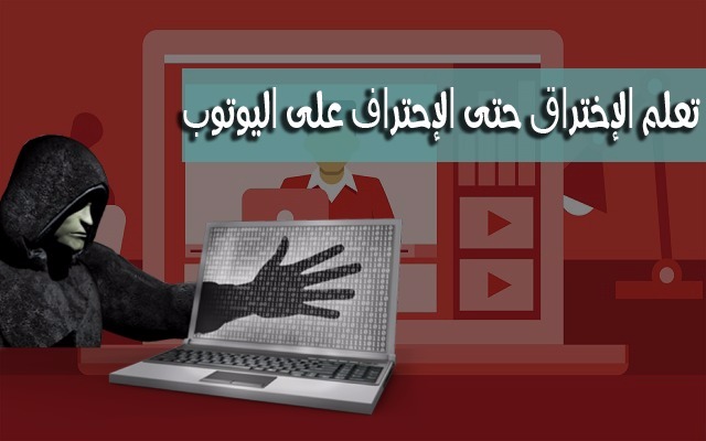 ØªØ¹Ø± Ù Ø¹Ù„Ù‰ Ø£ÙØ¶Ù„ 4 Ù‚Ù†ÙˆØ§Øª Ø¹Ù„Ù‰ Ø§Ù„ÙŠÙˆØªÙŠÙˆØ¨ Ù„ÙƒÙŠ ØªØªØ¹Ù„Ù… Ø§Ù„Ø§Ø®ØªØ±Ø§Ù‚ ÙˆØ£Ù…Ù† Ø§Ù„Ù…Ø¹Ù„ÙˆÙ…Ø§Øª Ø­ØªÙ‰ Ø§Ù„Ø¥Ø­ØªØ±Ø§Ù