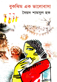 বুকঝিম এক ভালোাবাসা - সৈয়দ শামসুল হক Bokjhim Ak Valobasha - Syed Shamsul pdf