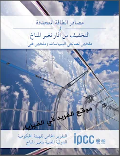 تحميل كتاب مصادر الطاقة المتجددة والتخفيف من آثار تغير المناخ pdf ، تقرير ، بحث عن الطاقة المتجددة في الفيزياء، الطاقة المتجددة والطاقة الكهربائية