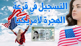 برنامج تأشيرات الهجرة التنوعية إلى الولايات المتحدة فرصة لتحقيق الحلم الأمريكي