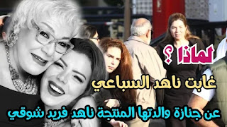 لماذا غابت الفنانة ناهد السباعي عن جنازة والدتها ناهد فريد شوقي ؟