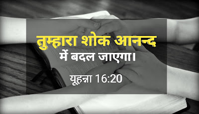 तुम्हारा शोक आनन्द बन जाएगा। यूहन्ना 16:20।Bible Quotes In Hindi