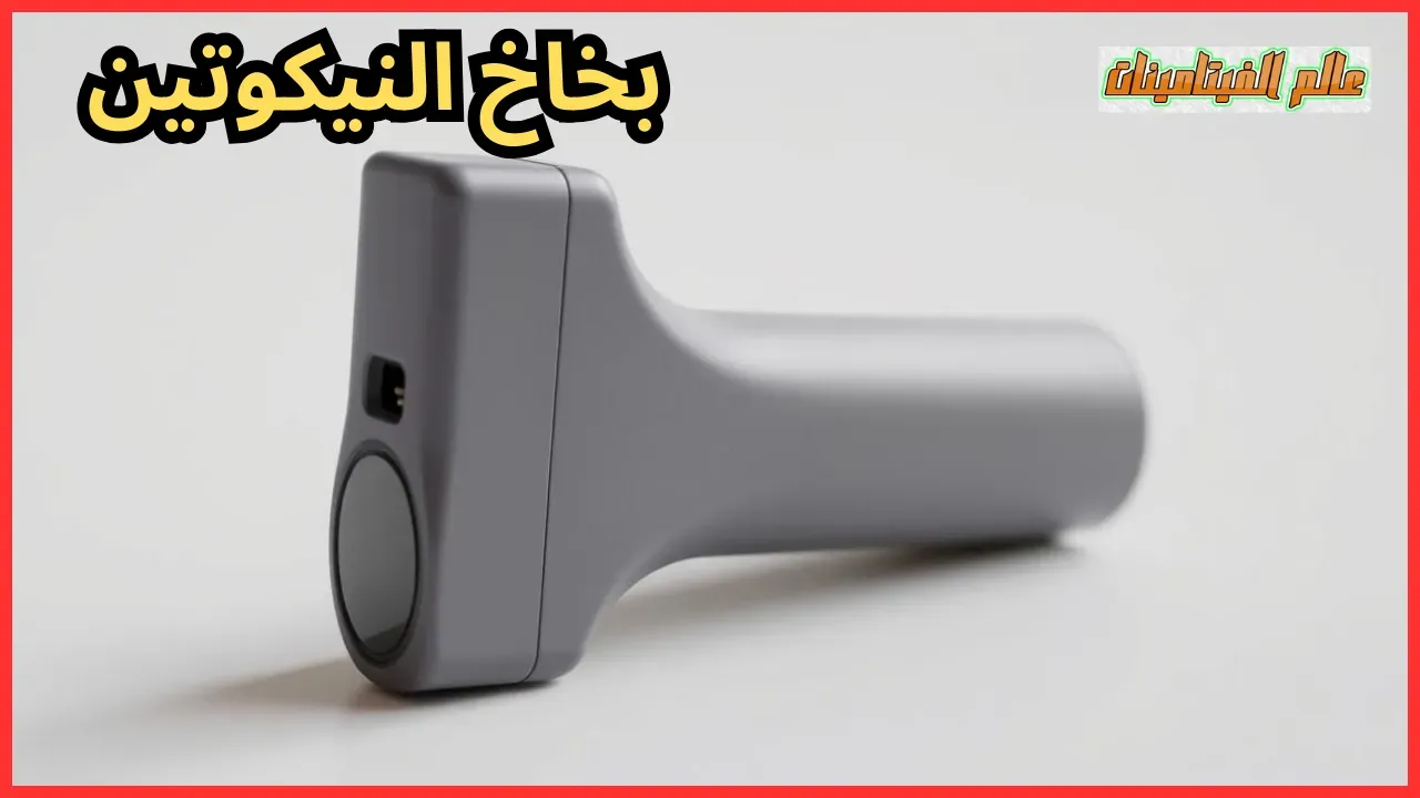 بخاخ النيكوتين