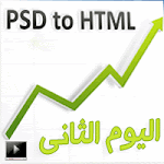 دورة تحويل PSD الى HTML -اليوم الثاني