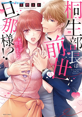 桐生部長は前世の旦那様！？ キスだけで甘く溶かされて [Kiryu bucho wa zense no dannasama !? Kisu dake de amaku tokasarete]