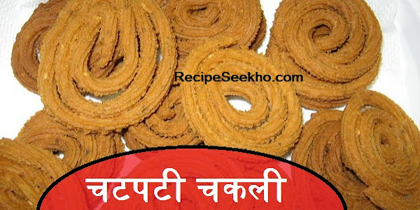 चटपटी चकली बनाने की विधि - Chakli Recipe In Hindi