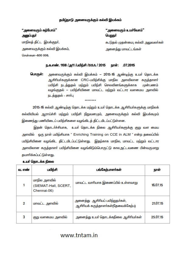 UPPER PRIMARY CRC : 25/07/2015 அன்று உயர்தொடக்க நிலை ஆசிரியர்களுக்கு " Enriching Training on CCE in ALM "என்ற தலைப்பில் குருவள மைய அளவில் பயிற்சி - இயக்குனர் செயல்முறைகள் 