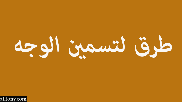 طرق لتسمين الوجه 