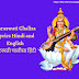 Saraswati Chalisa Lyrics Hindi and English | सरस्वती चालीसा हिंदी 