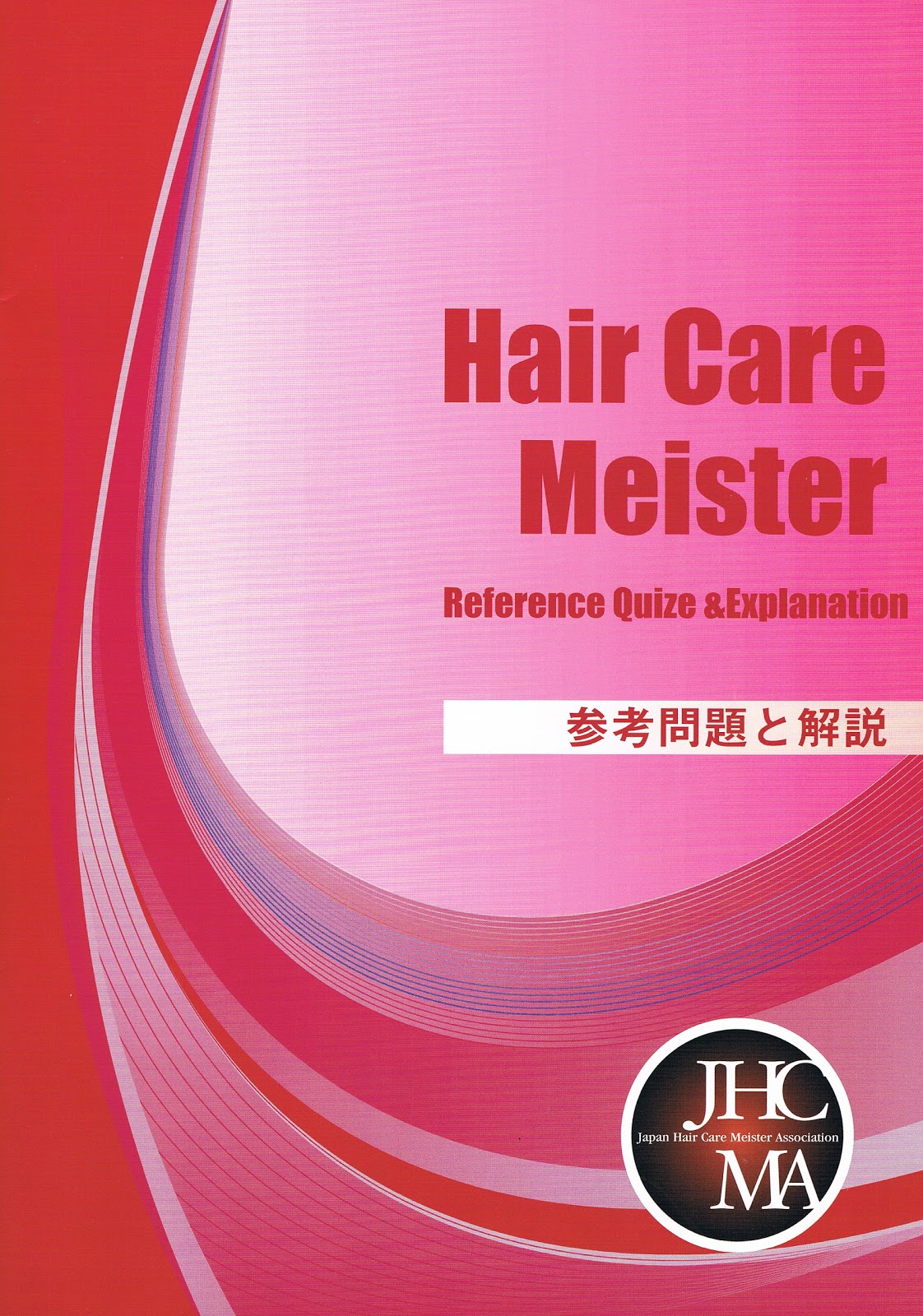 Bsk 最新商品情報 ヘアケアマイスター参考問題と解説