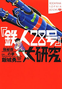 『鉄人28号』大研究―操縦器(リモコン)の夢 (講談社SOPHIA BOOKS)