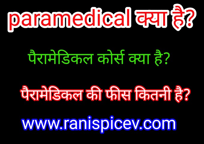 Paramedical kya hai//पैरामेडिकल कोर्स क्या है कैसे करें?