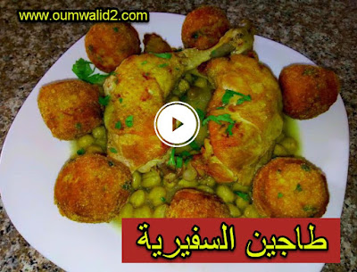 طاجين السفيرية