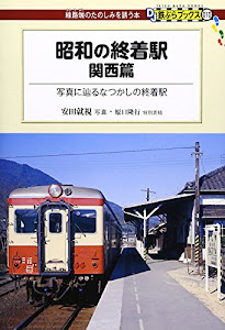 昭和の終着駅 関西篇 - 写真に辿るなつかしの終着駅 (DJ鉄ぶらブックス010)