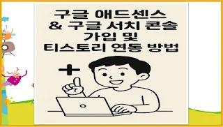 구글 애드센스 & 구글 서치 콘솔 가입 방법 및 티스토리와의 연동 방법