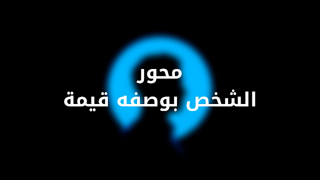 المحور الثاني: الشخص بوصفه قيمة.