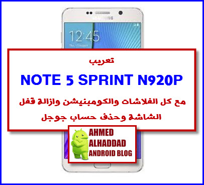 روم SM-N920P  مع كومبنيشن وازالة الرمز