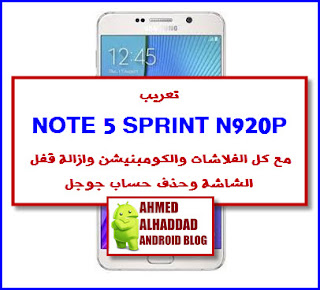 روم عربي N920P فلاشة معربة N920P ARABIC ROM SM-N920P N920P FIRMWARE COMBINATION N920P روم كومبنيشن N920P فلاشة رسمية N920P روت N920P ROOT N920P ازالة قفل شاشة N920P REMOVE SCREEN LOCK N920P REMOVE FRP N920P حذف حساب جوجل N920P