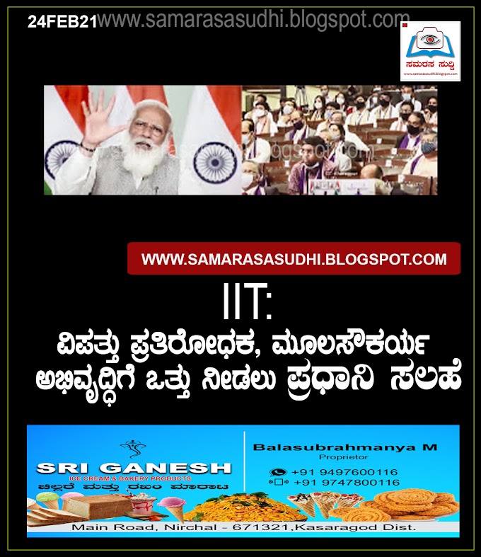 IIT: ವಿಪತ್ತು ಪ್ರತಿರೋಧಕ, ಮೂಲಸೌಕರ್ಯ ಅಭಿವೃದ್ಧಿಗೆ ಒತ್ತು ನೀಡಲು ಪ್ರಧಾನಿ ಸಲಹೆ