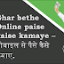 Ghar bethe Online paise kaise kamaye – मोबाइल से पैसे कैसे कमाए 2022.