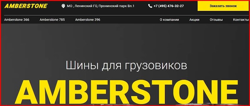 [Мошенники] promo-amberstone.ru – Отзывы пользователей? AMBERSTONE Развод!