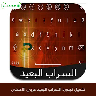 تحميل كيبورد السراب البعيد APK الأصلي للأندرويد 2024