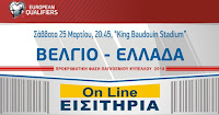 Εξαντλήθηκαν τα εισιτήρια των Ελλήνων φιλάθλων για το ματς Βέλγιο - Ελλάδα